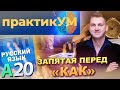 Русский язык. Подготовка к ЦТ. А20. Запятая перед "как"