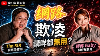 幫人反而害自己？澄清講乜都冇用?Gaby師傅被抹黑真相大公開! 網路欺凌比想像中還可怕