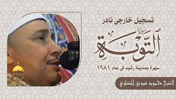 الشيخ محمود صديق المنشاوي _ سورة التوبة نادرة من مدينة رشيد 1981م / Mahmood Minshawi