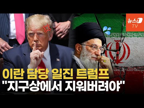 트럼프 &amp;quot;지구상에서 이란 지운다&amp;quot;…이란, &amp;#39;<strong>철천지</strong> <strong>원수</strong>&amp;#39; 귀환할까 초긴장
