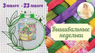 Мои Вышивальные недельки (3 января - 23 января).