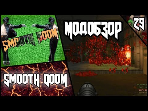 Видео: Smooth DooM - Модобзор.