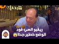 ريڤيو السي فود الأكثر مشاهدة رجع بجزء تاني 🔥🚨 والوضع بقى خطير جداااا😱