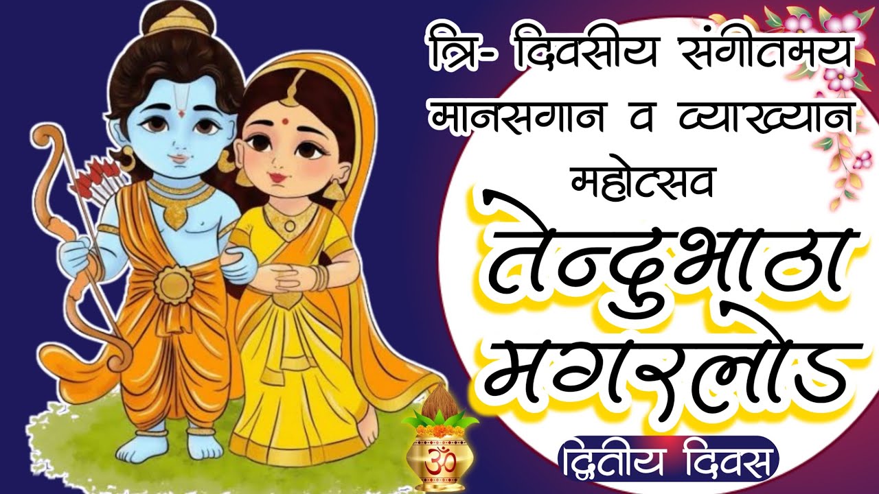 Tendubhatha magarlod manasgan mahosaw | मानसगान व व्याख्यान महोत्सव तेन्दुभाठा (मगरलोड)