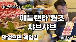 [애틀랜타 맛집] 네브라스카 농장 직송 버크셔 흑돼지 20년 전통 아틀란타 샤브샤브 원조! 마라 안 좋아하는 사람도 빠져드는 '곰샤브샤브' 마라탕 샤브