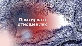 Притирка в отношениях