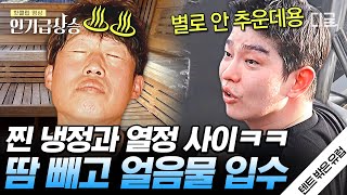 [#인기급상승] 장작 사우나와 얼음 호수🧊를 오가는 텐밖러들ㄷㄷ 아이스 배스 경험자답게 다들 야무지게 즐기는 중🥶 | #텐트밖은유럽노르웨이편