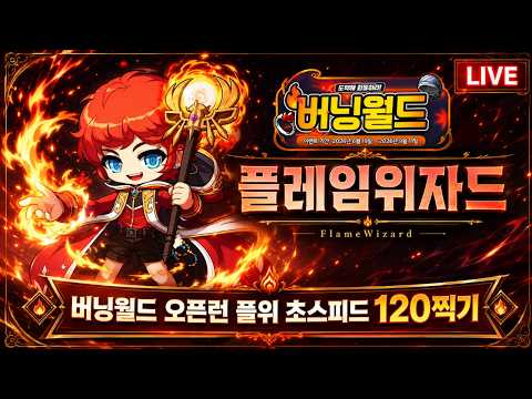 메이플랜드) 버닝월드 플위 오픈런 랭킹 1위 찍어보자!!