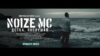 Video thumbnail of "Noize MC - Детка, послушай (2018)"