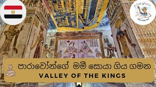 ටූටකාමන් ඇතුලු පාරාවරුන්ගේ සොහොන් සොයාගිය ගමන Valley of the Kings, Egypt Tour | Darege Suvisariya