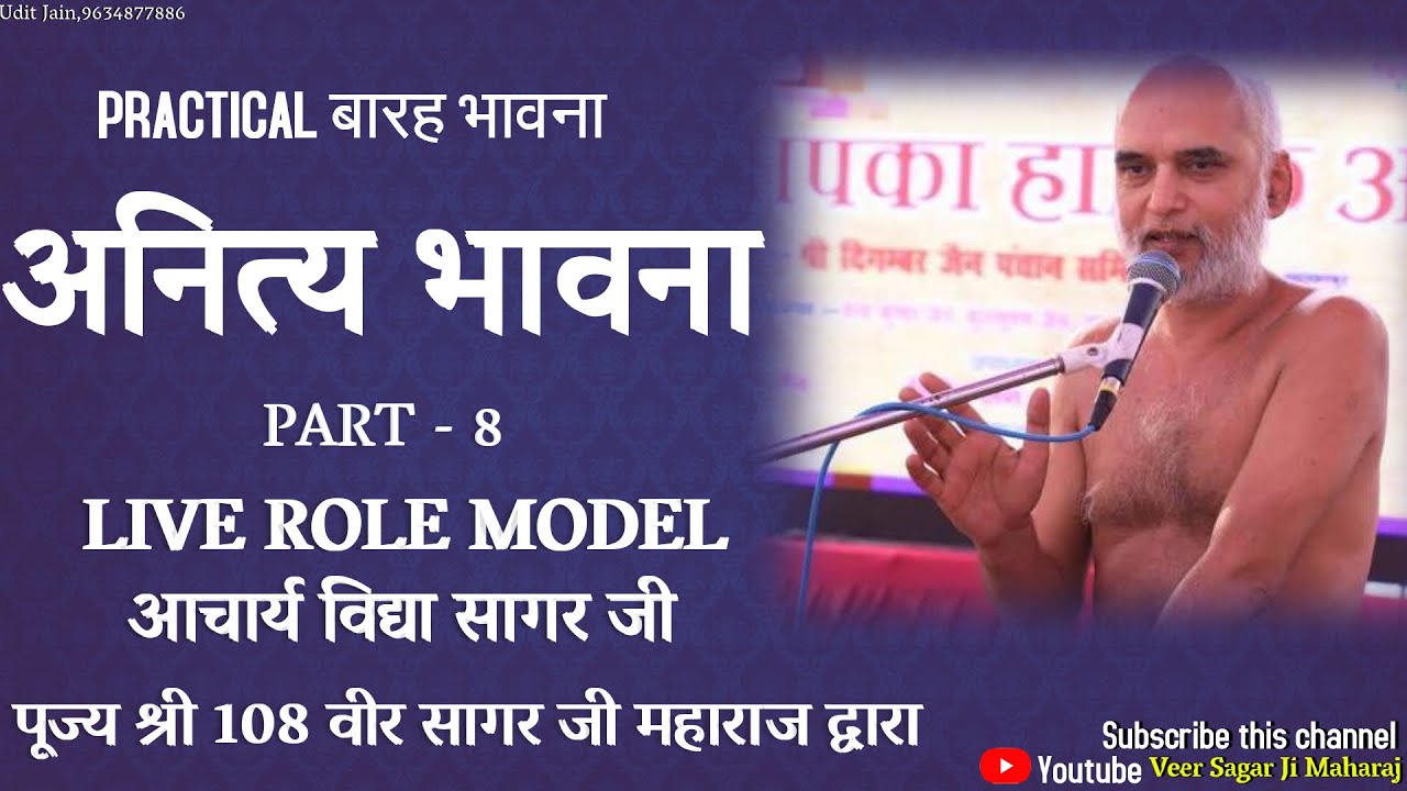 PRACTICAL बारह भावना - अनित्य भावना , PART - 8 , LIVE ROLE MODEL - आचार्य विद्या सागर जी महाराज
