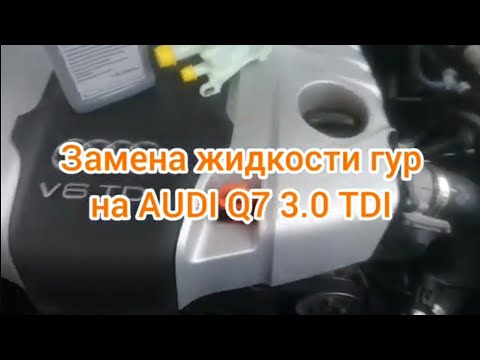 Замена масла ГУР на AUDI Q7 3.0 TDI.