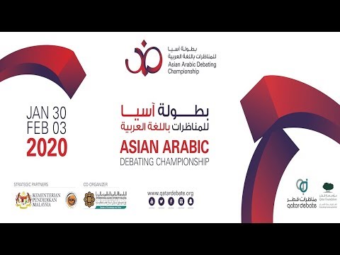 بطولة آسيا للمناظرات باللغة العربية