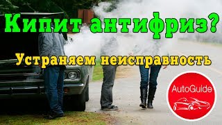 Кипит машина, тест системы охлаждения, устраняем проблему | AutoGuide