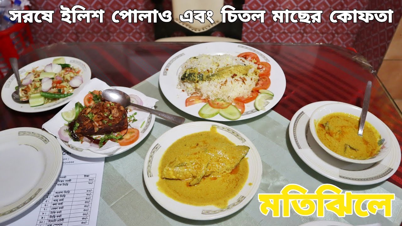 সরষে ইলিশ রেস্তোরাঁয় ইলিশ পোলাও এবং চিতল মাছের কোফতা / Bangladeshi