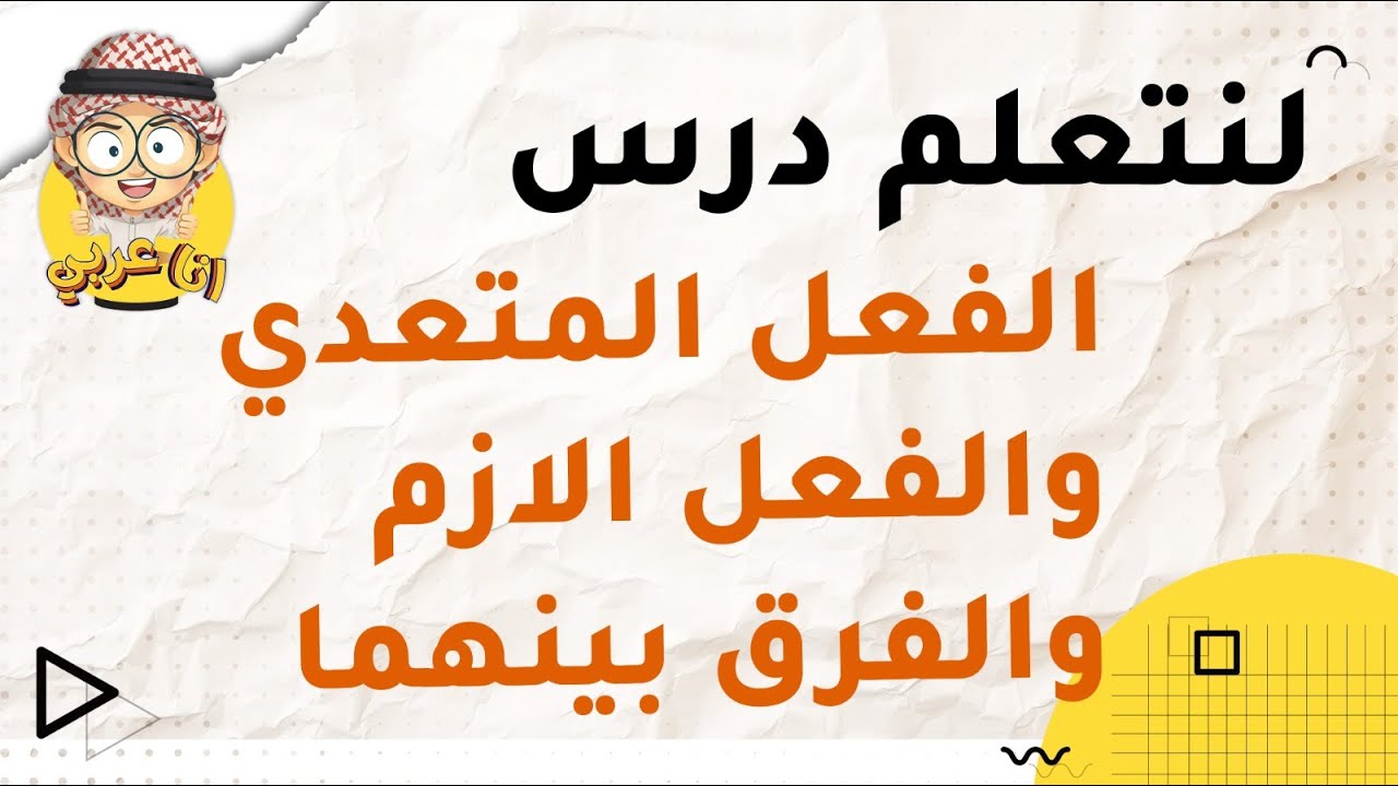 تعلم اللغة العربية | ما الفرق بين الفعل المتعدي والفعل اللازم؟