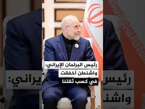 رئيس البرلمان الإيراني: أمريكا فهمت منطقنا ومبادئنا