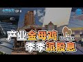 《十问十答系列》- MATRIX(5236 )产业金母鸡，季季派股息 EP8【第8集】