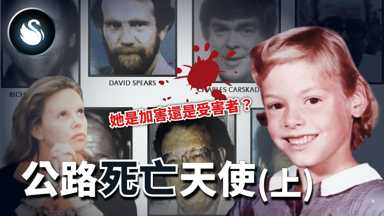 他們載到了誰？人稱現實版黑寡婦，美國第一位女性連環殺手的女魔頭，狠心奪取多人性命卻為保護女友認罪。金錢背叛與渴望被愛交織的旅途，終點是殘酷。公路死亡天使 上集 ｜黑天鵝 Black Swan