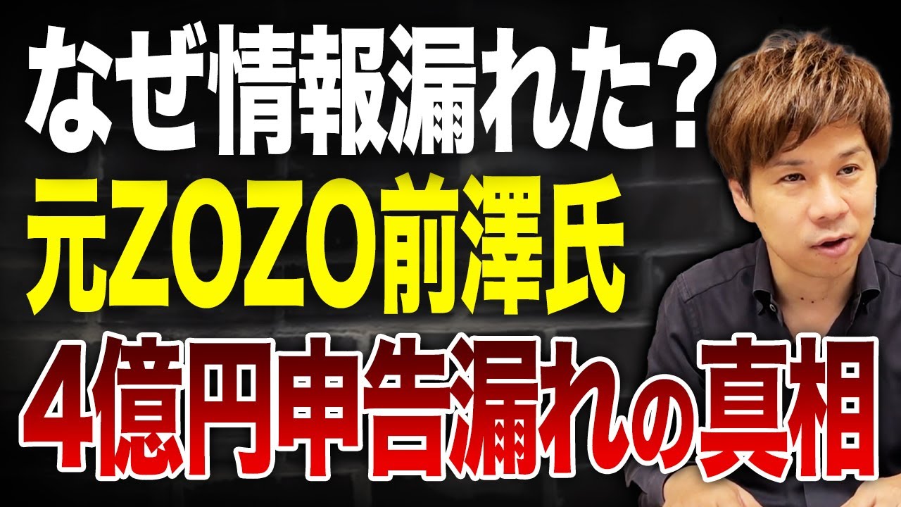 コレは許してはいけない…前澤社長の納税に関する情報が漏れている件についてお話しします。