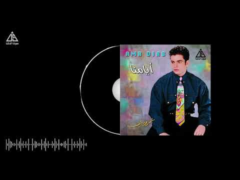      عمرو دياب ايامنا