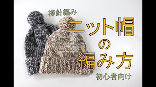 【初心者向け】100均（ダイソー）の糸で編む簡単な帽子の編み方（棒針編み）