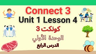 كونكت الصف الثالث الإبتدائي | الترم الأول | الوحدة الأولى | الدرس الرابع| connect 3|unit 1