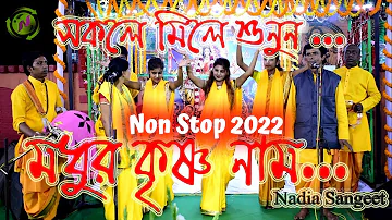 Non Stop Hare Krishna Naam ! Hare krishna Naam 2022 ! Nadia Sangeet !