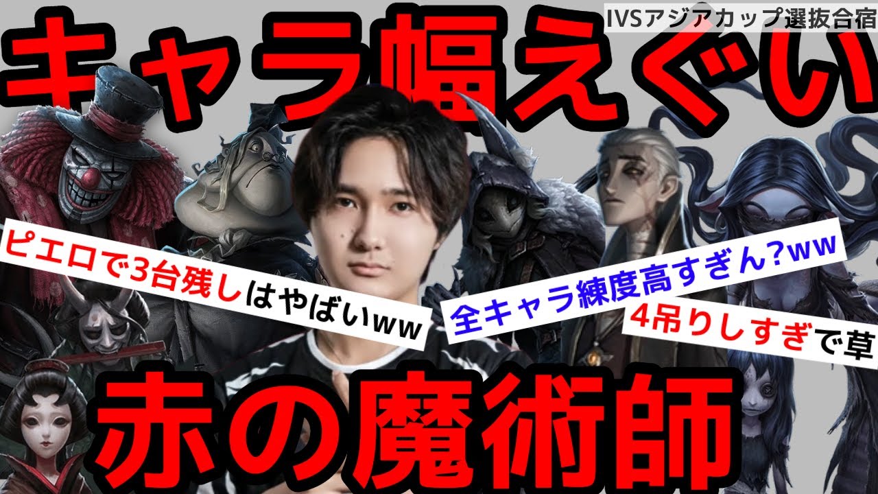 第五人格】【大会】Akaのキャラ幅＆立ち回りがえぐい…！【IVSアジア