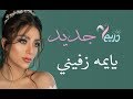 احلى زفة يايمه زفيني غناء شاهيناز ضياء زفات 2019 حصري 
