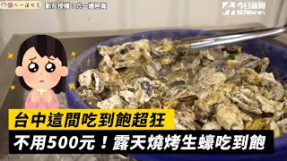 台中這間吃到飽超狂不用500元！露天燒烤生蠔吃到飽｜小編特 ... 