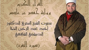 2-  القرآن الكريم - سورة البقرة - بصوت القارئ الشيخ أحمد الخجا