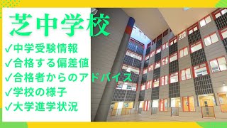 芝中学校―4年間入試と研究: 18年度中学受験用 (27) 中学受験#82 芝中学校 中学受験情報、合格者からのアドバイス