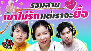 รวมสายเขาไม่รัก...เเต่เราจะยื้อ  |  Highlight พุธทอล์คพุธโทร