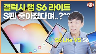 가성비 태블릿 최강자 탄생? 갤럭시 탭 S6 라이트에 대한 모든것! 필기감, 스피커 등 우리가 궁금했던 것들