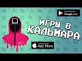 🦑📳 ТОП 10 ИГР по сериалу ИГРА В КАЛЬМАРА (ссылки на скачивание) | Agent 3310 | Агент 3310