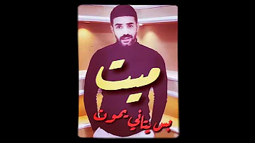 حسين علي المطوري گامت تضحک جروحي 
