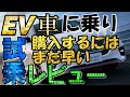 電気自動車に初乗り 購入はまだ早い  #電気自動車 #リーフ #日産 #EV