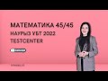 НАУРЫЗ ҰБТ 2022 МАТЕМАТИКАДАН 45/45. TESTCENTER