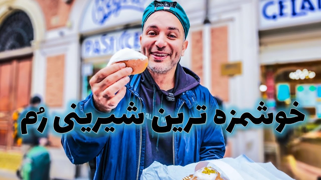خوشمزه ترین غذاهای رُم 😍