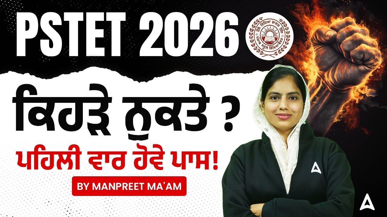 PSTET Exam Preparation 2026 | ਕਿਹੜੇ ਨੁਕਤੇ ਜਿਸ ਨਾਲ਼ ਪਹਿਲੀ ਵਾਰ ਹੋਣਾ Clear | by Manpreet ma'am