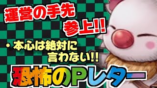 【FFBE幻影戦争】絶対最後は、キレイ事で片付けていく！？噂のPレターｗｗｗ