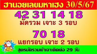 หวยฮานอยวันนี้ ฮานอยวันนี้ 30/5/67 เข้าเจาะติดต่อ29วัน แนวทางหวยฮานอย