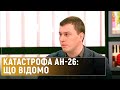 Авіакатастрофа Ан-26 на Харківщині: хто понесе відповідальність – «Суспільна студія»