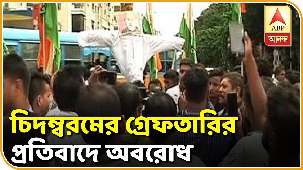 abp ananda news bangla পি চিদম্বরমের গ্রেফতারির প্রতিবাদে মোমিনপুরে কংগ্রেসের বিক্ষোভ, ডায়মন্ড হারবার রোড অবরোধ| ABP Ananda