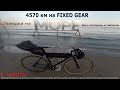 4570 км на fixed gear велосипеде / Из Королёва до моря и обратно  / без гостиниц и палатки (1 часть)