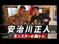 【胸トレ】モンスタージャパン安治川さんのパーソナル受けてきました！