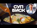 Суп Биск / Bisque Soup (Eng subs)