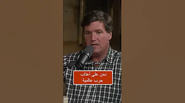 نحن على أعتاب حرب عالمية 