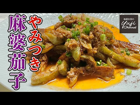 麻婆茄子 by Wakiya YujiのYUJI CHANNEL